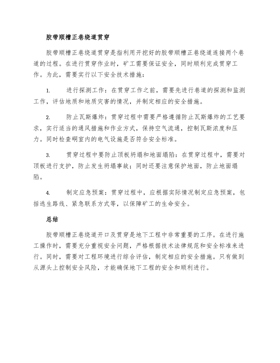 胶带顺槽正巷绕道开口及贯通施工安全技术措施_第2页