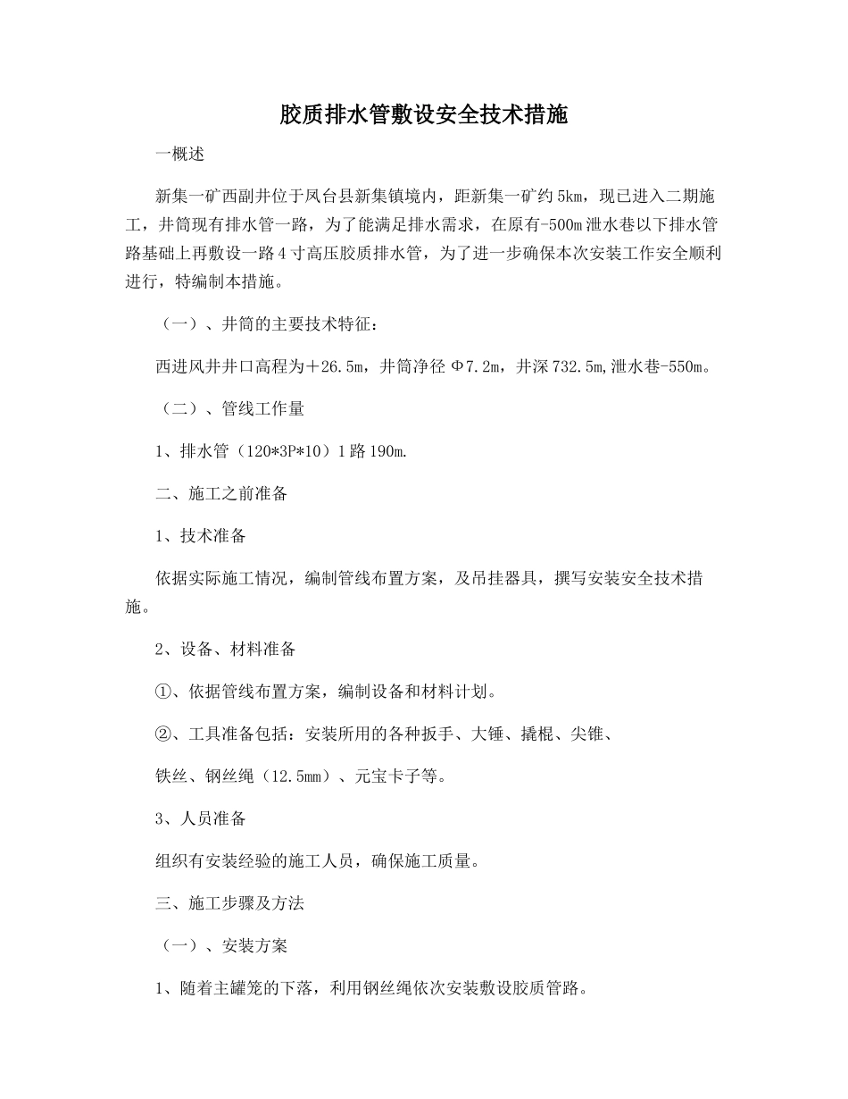 胶质排水管敷设安全技术措施_第1页