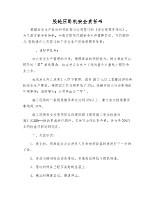 胶轮压路机安全责任书