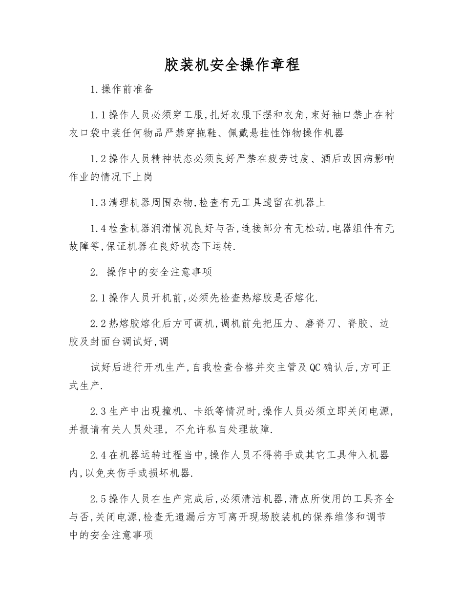 胶装机安全操作规程_第1页