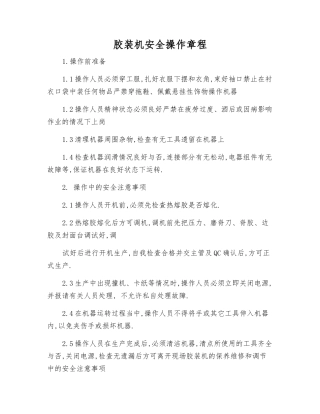 胶装机安全操作规程