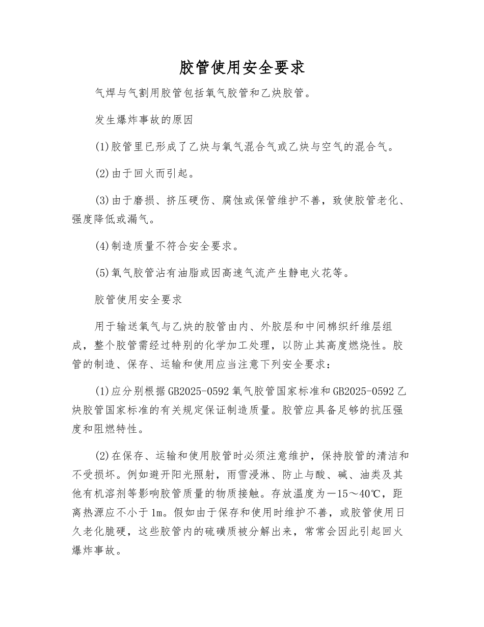 胶管使用安全要求_第1页