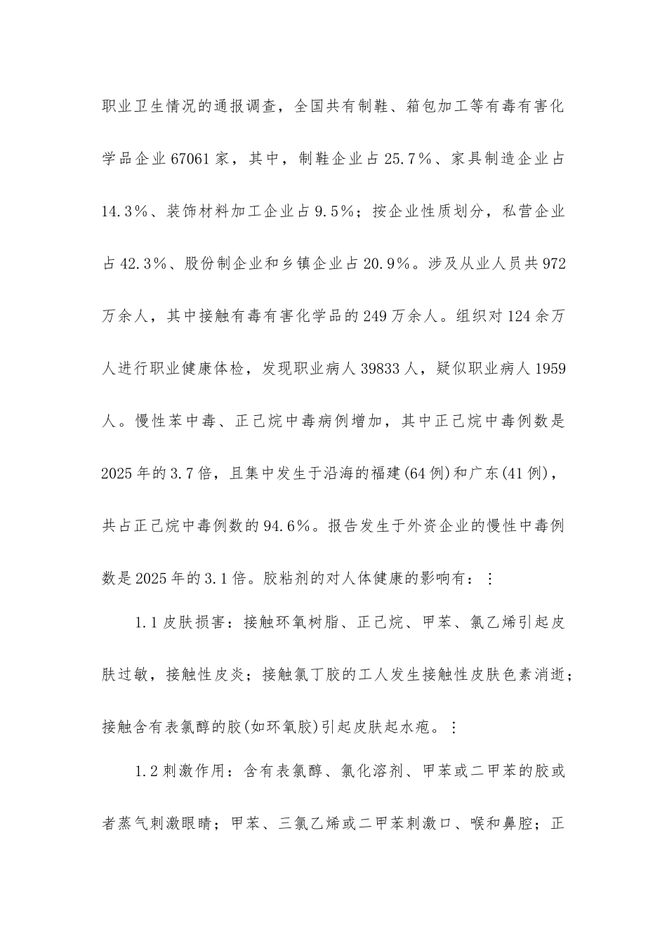 胶粘剂职业危害与预防_第2页