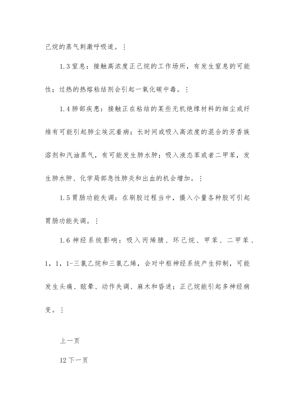 胶粘剂职业危害与预防_第3页