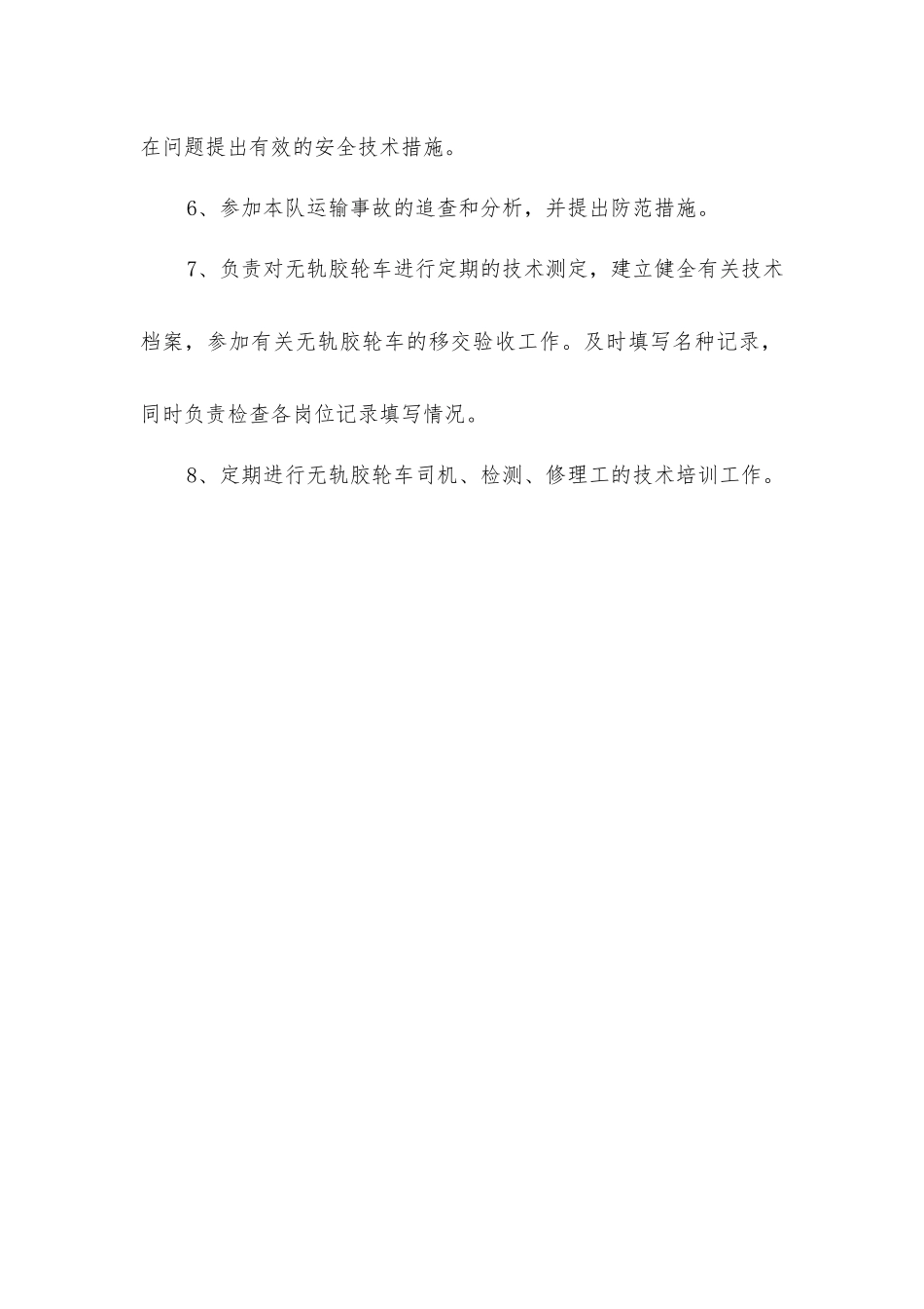 胶轮车管理队技术员安全生产与职业病危害防治责任制_第2页
