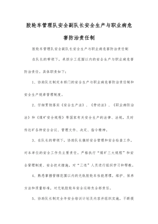 胶轮车管理队安全副队长安全生产与职业病危害防治责任制