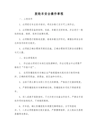胶轮车安全操作规程