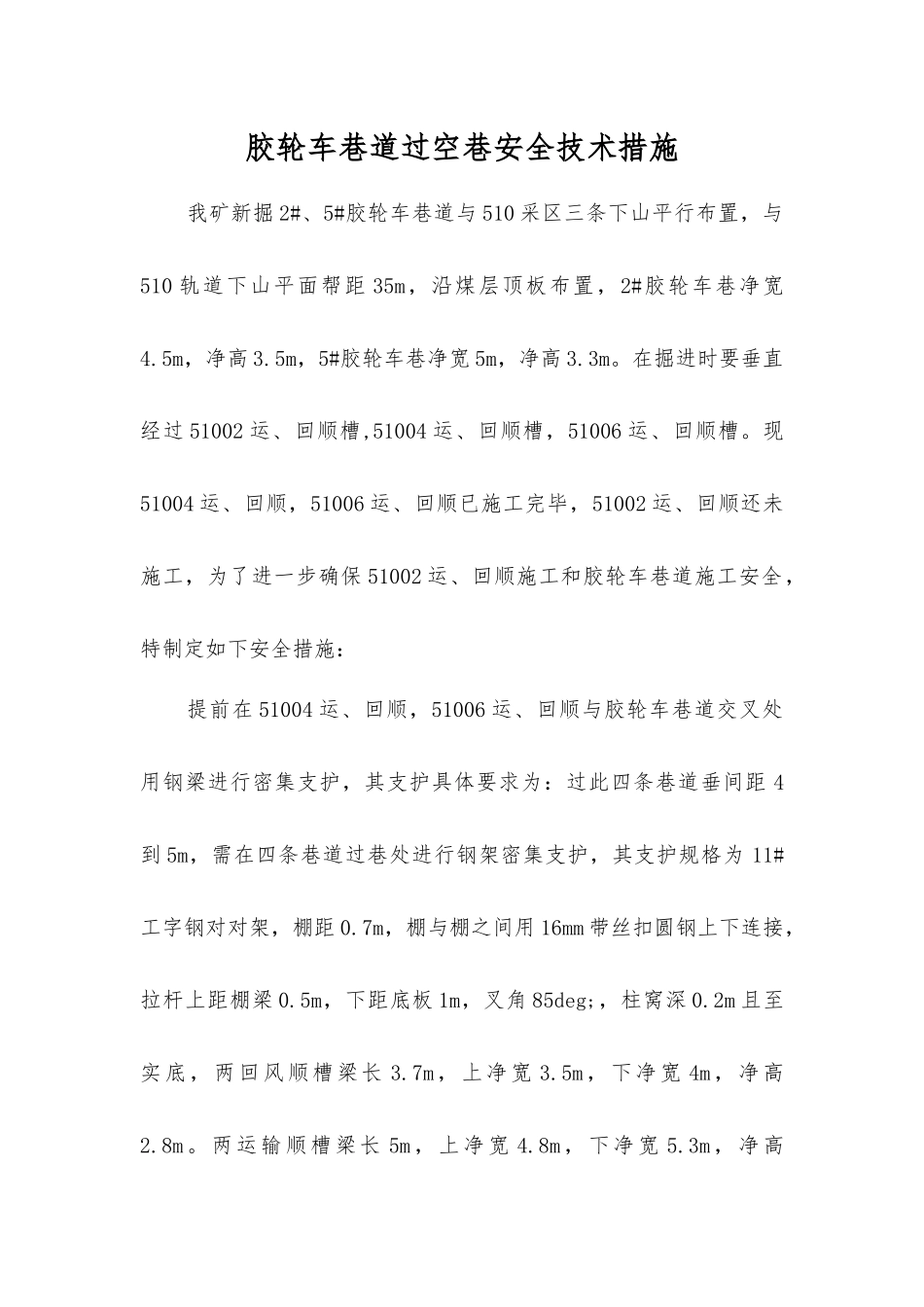 胶轮车巷道过空巷安全技术措施_第1页