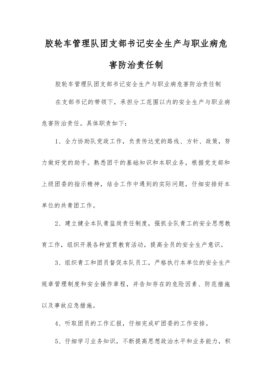 胶轮车管理队团支部书记安全生产与职业病危害防治责任制_第1页