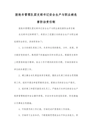 胶轮车管理队团支部书记安全生产与职业病危害防治责任制