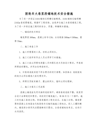 胶轮车大巷里段铺地技术安全措施