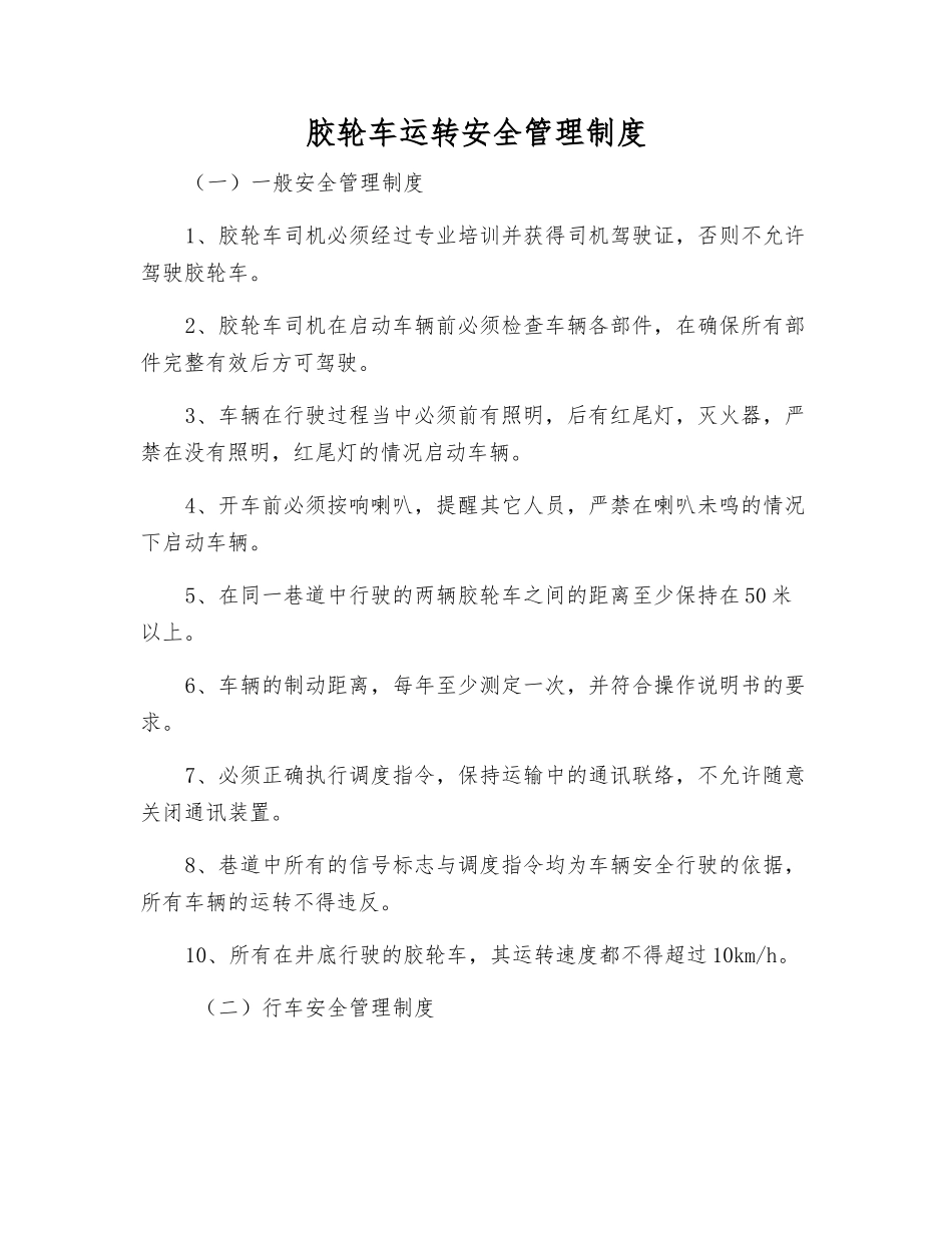 胶轮车运行安全管理制度_第1页
