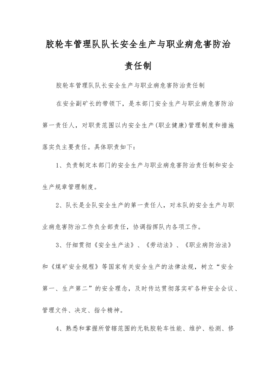 胶轮车管理队队长安全生产与职业病危害防治责任制_第1页