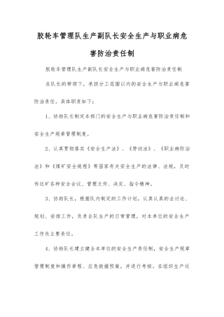 胶轮车管理队生产副队长安全生产与职业病危害防治责任制