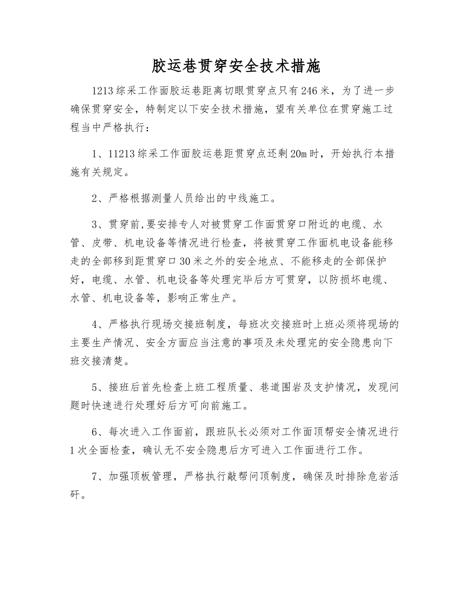 胶运巷贯通安全技术措施_第1页