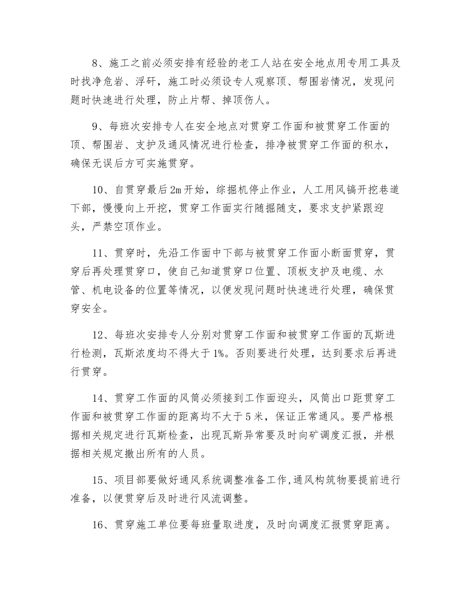 胶运巷贯通安全技术措施_第2页