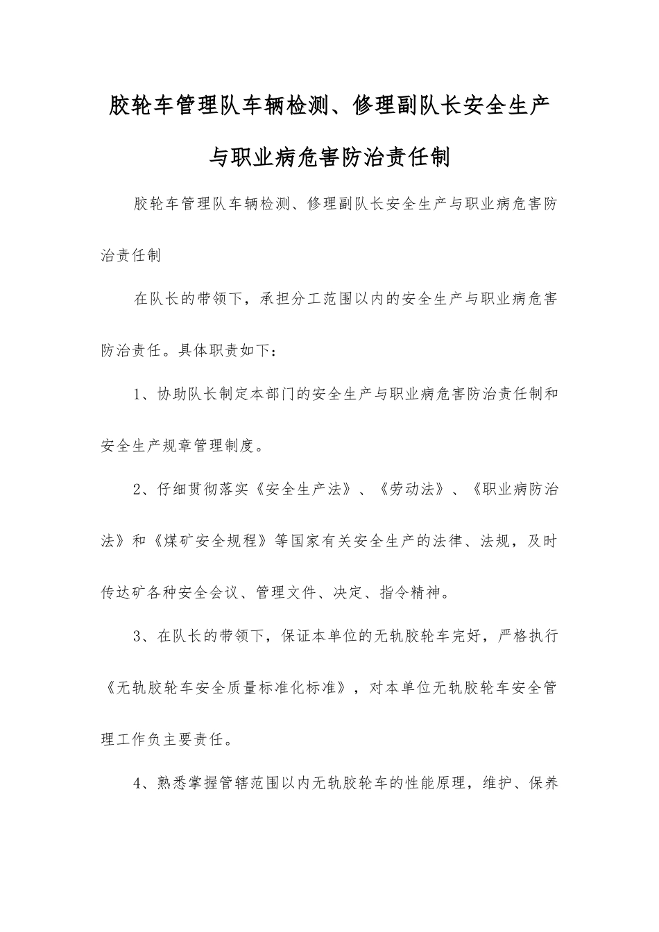 胶轮车管理队车辆检修副队长安全生产与职业病危害防治责任制_第1页