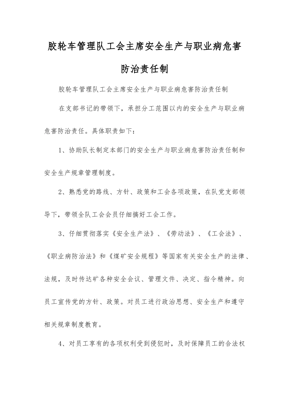 胶轮车管理队工会主席安全生产与职业病危害防治责任制_第1页