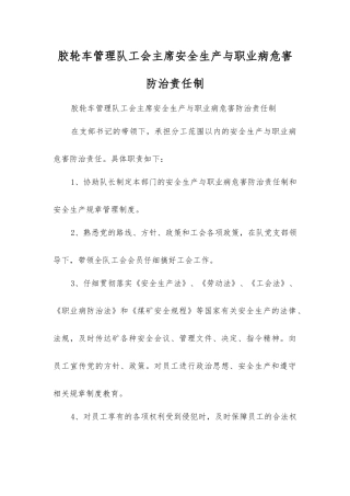 胶轮车管理队工会主席安全生产与职业病危害防治责任制