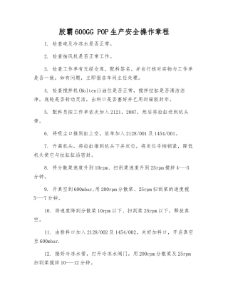 胶霸600GG-POP生产安全操作规程