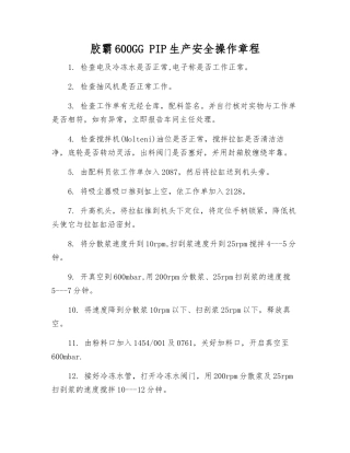 胶霸600GG-PIP生产安全操作规程