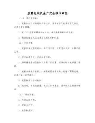 胶霸包装机生产安全操作规程