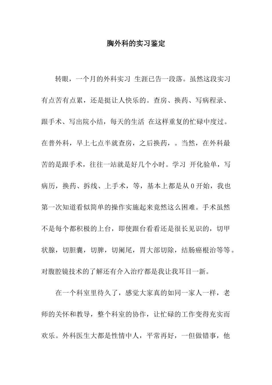 胸外科的实习鉴定_第1页