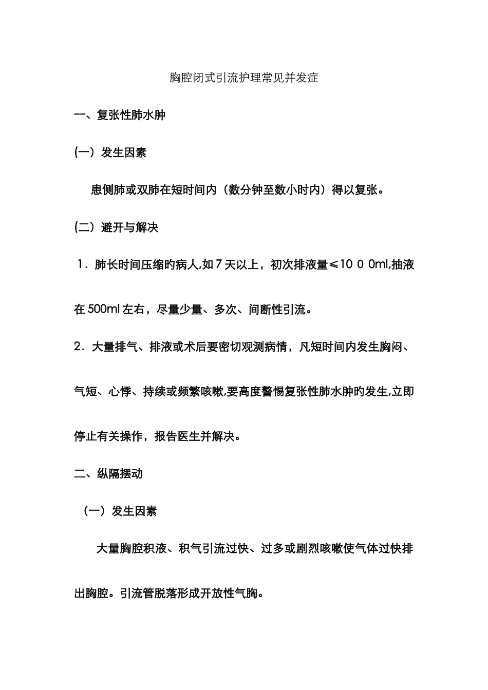 胸腔闭式引流并发症_第1页
