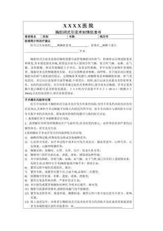 胸腔闭式引流术知情同意书