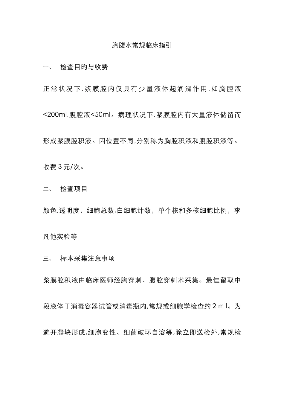 胸腹水常规临床指导_第1页
