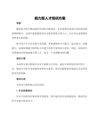 能力型人才培训方案
