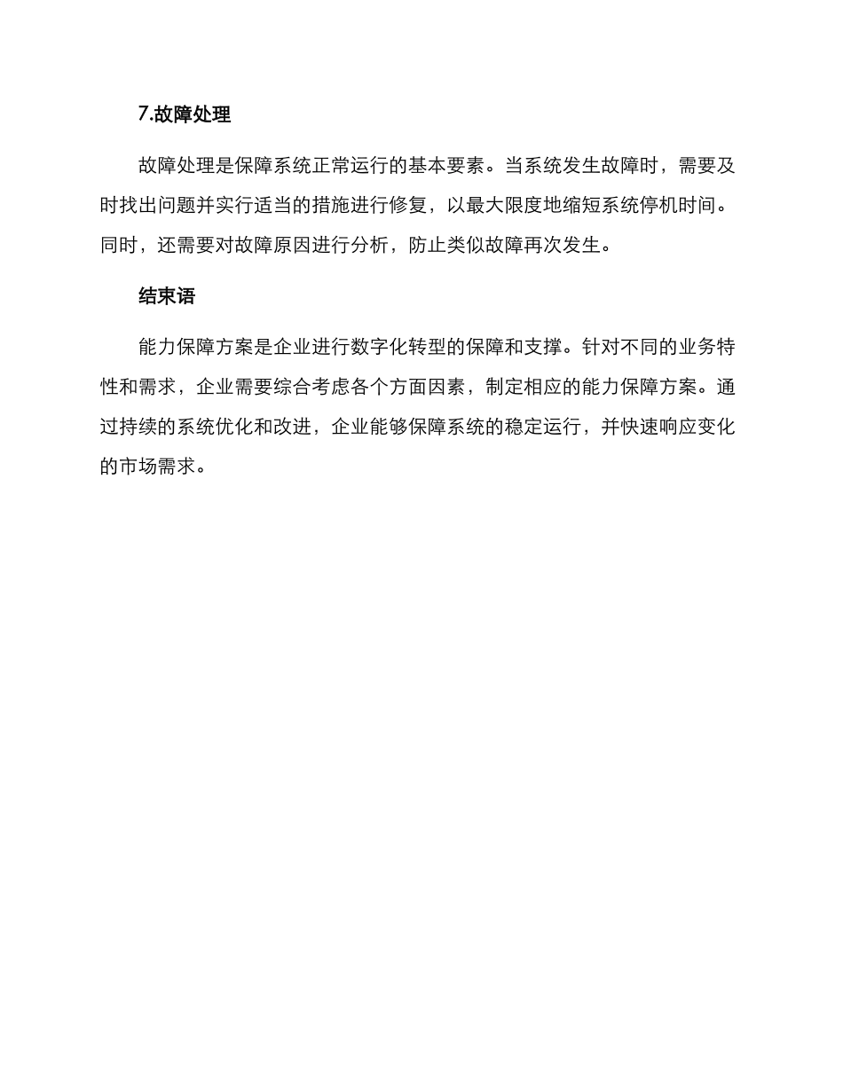 能力保障方案_第3页