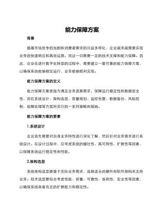 能力保障方案