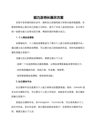 能力及特长展示方案