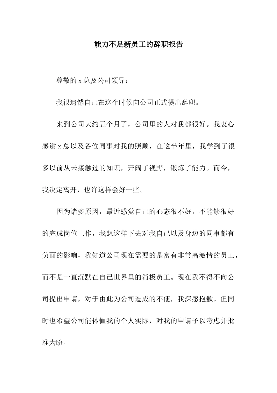 能力不足新员工的辞职报告_第1页