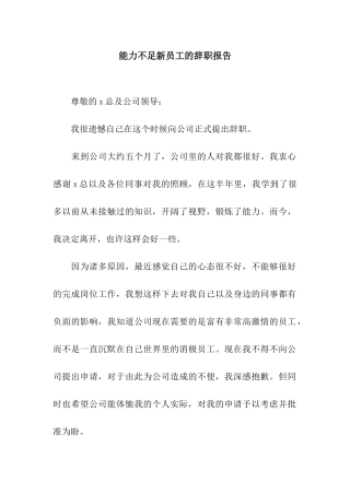 能力不足新员工的辞职报告