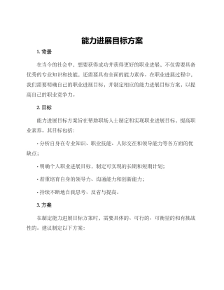 能力发展目标方案