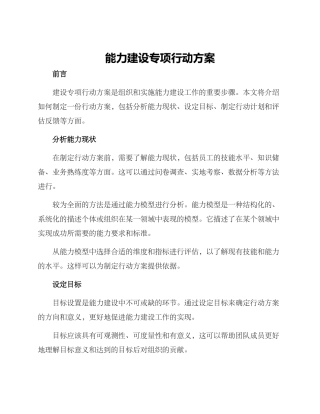 能力建设专项行动方案