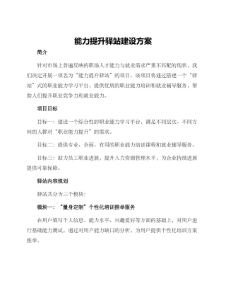 能力提升驿站建设方案