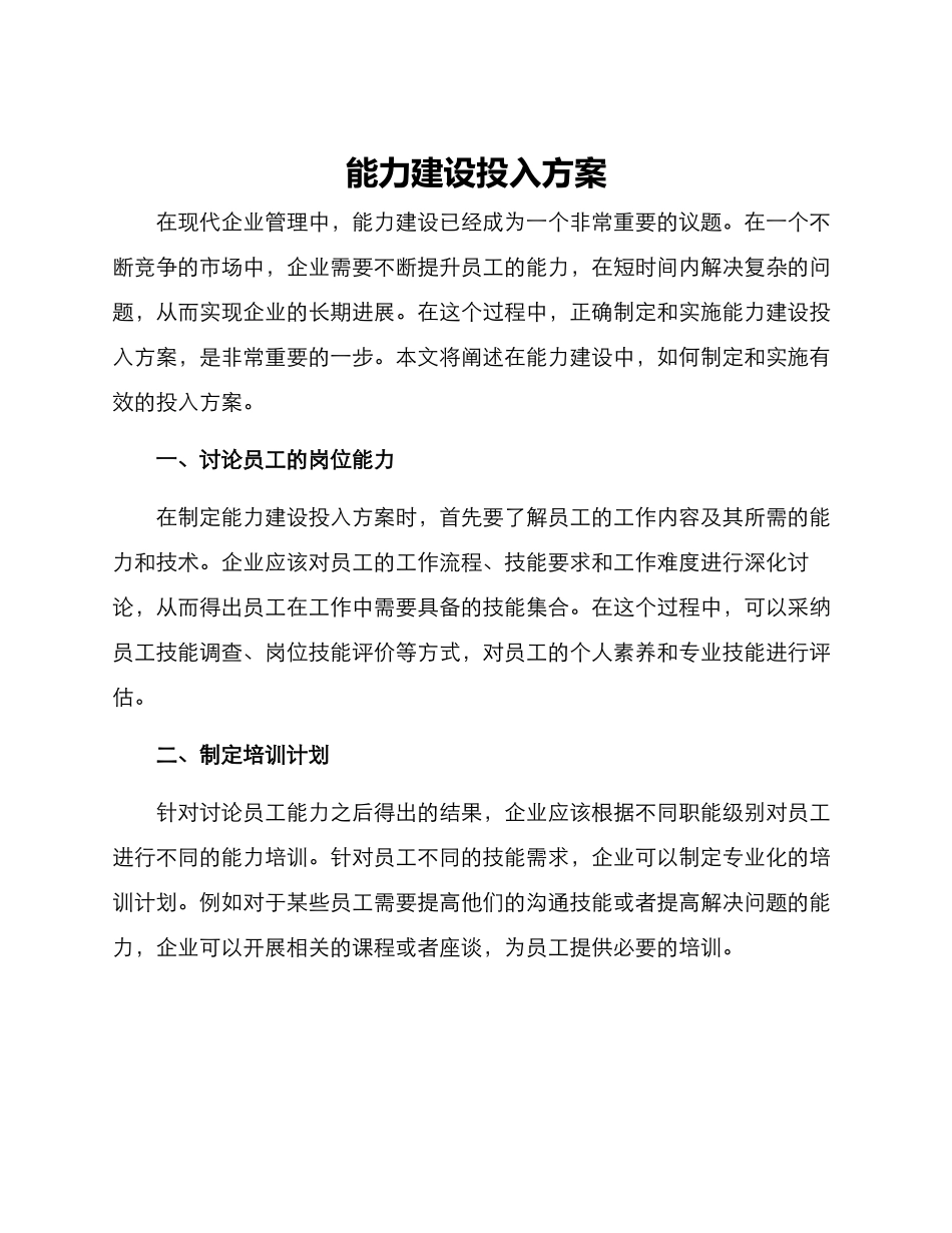 能力建设投入方案_第1页