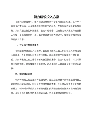 能力建设投入方案