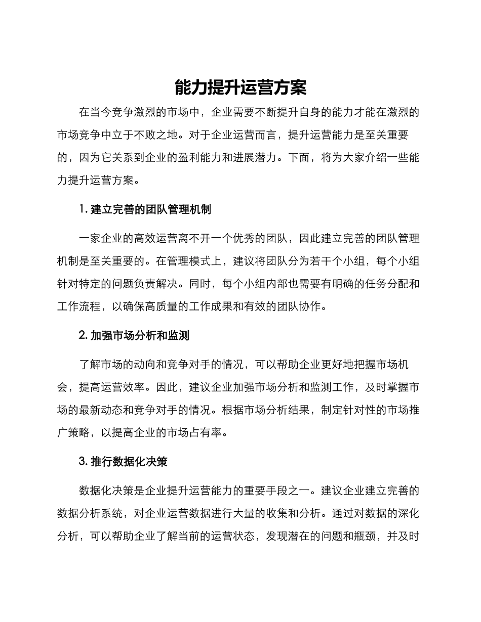 能力提升运营方案_第1页
