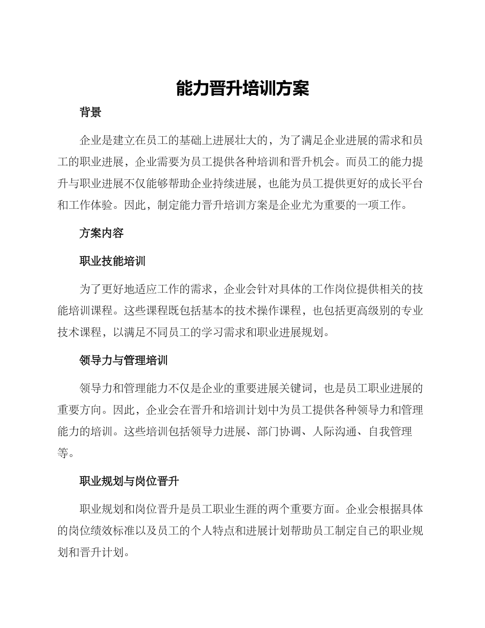 能力晋升培训方案_第1页
