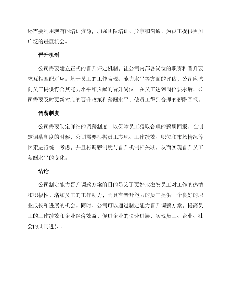 能力晋升调薪方案_第2页