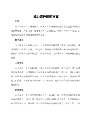 能力晋升调薪方案
