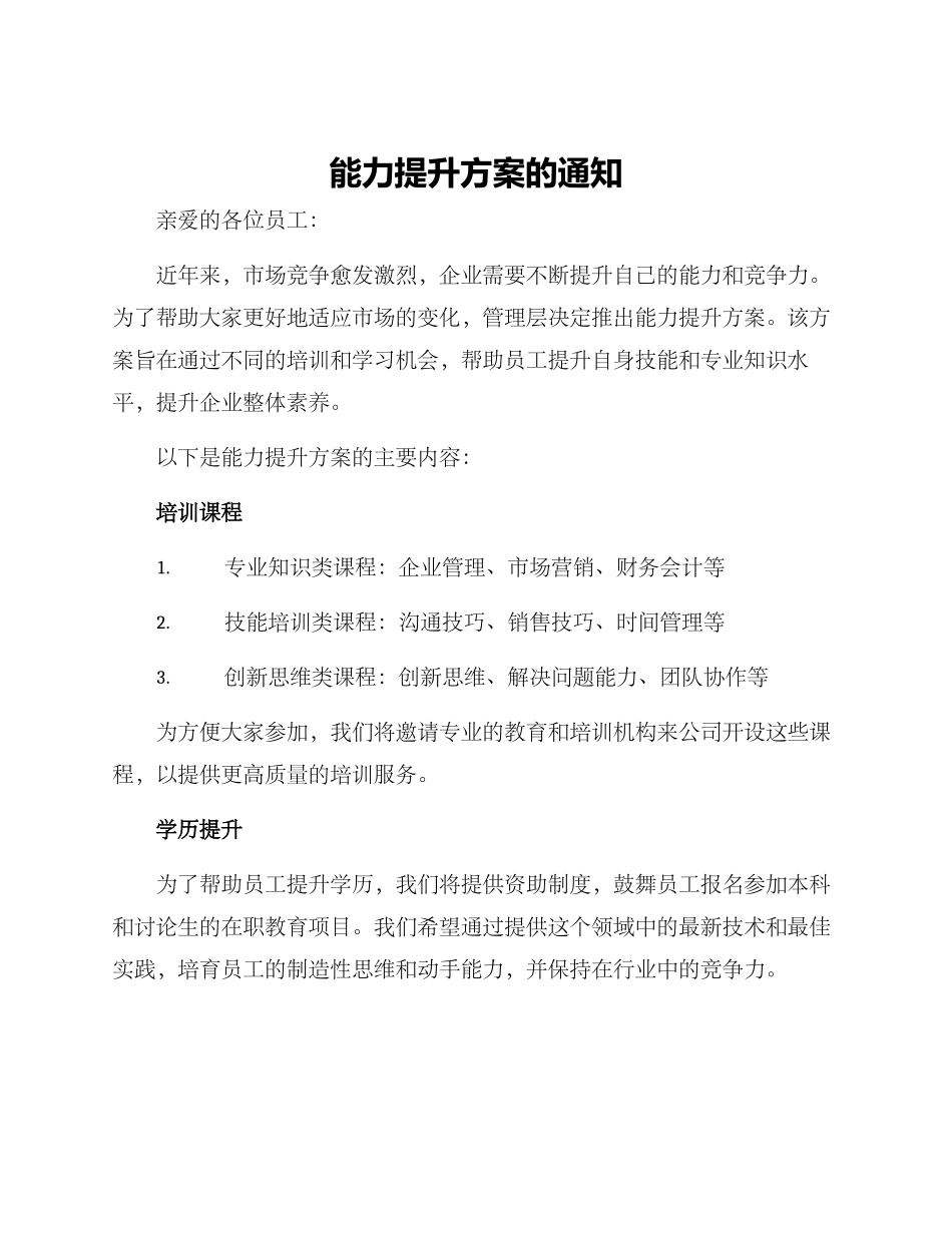 能力提升方案的通知_第1页