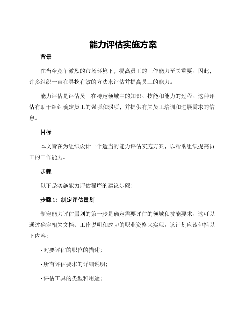 能力评估实施方案_第1页