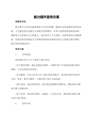 能力提升宣传方案
