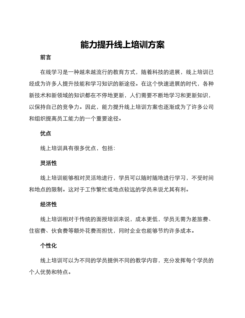 能力提升线上培训方案_第1页