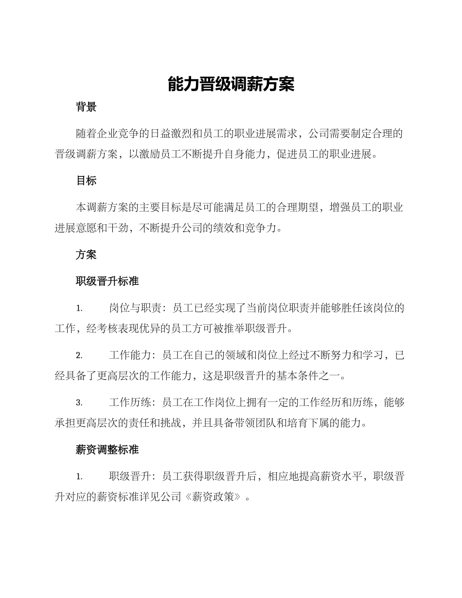 能力晋级调薪方案_第1页